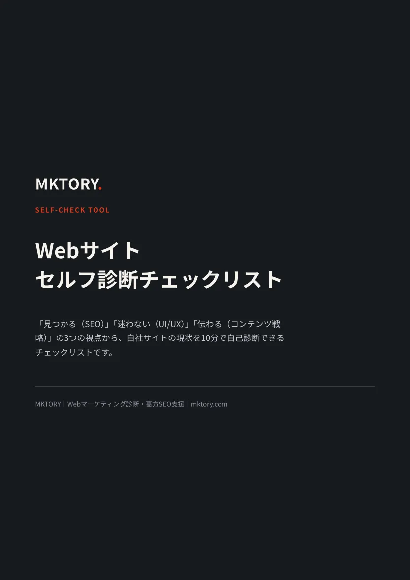 販売PDFの表紙：Webサイト セルフ診断チェックリスト